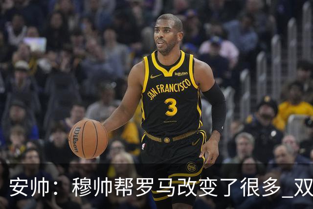 安帅：穆帅帮罗马改变了很多 双方是天作之合